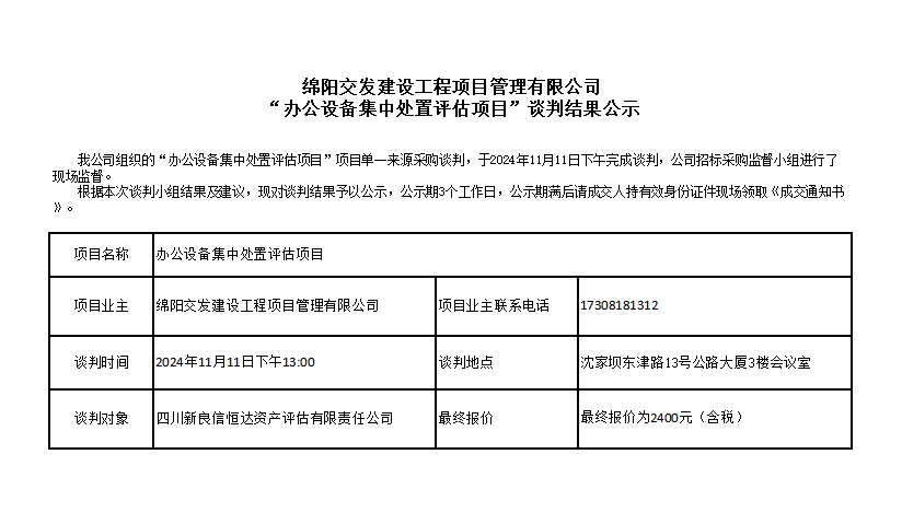 綿陽交發(fā)建設(shè)工程項(xiàng)目管理有限公司“辦公設(shè)備集中處置評(píng)估項(xiàng)目”談判結(jié)果公示.png